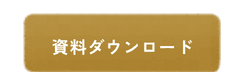 無料相談する