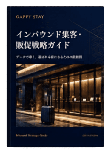 インバウンド集客・販促戦略ガイド